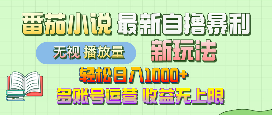 最新番茄小说自撸暴利新玩法！轻松日入1000+，无视播放量，可放大，收益无上限！聚创吧-网创项目资源站-副业项目-创业项目-搞钱项目聚创吧