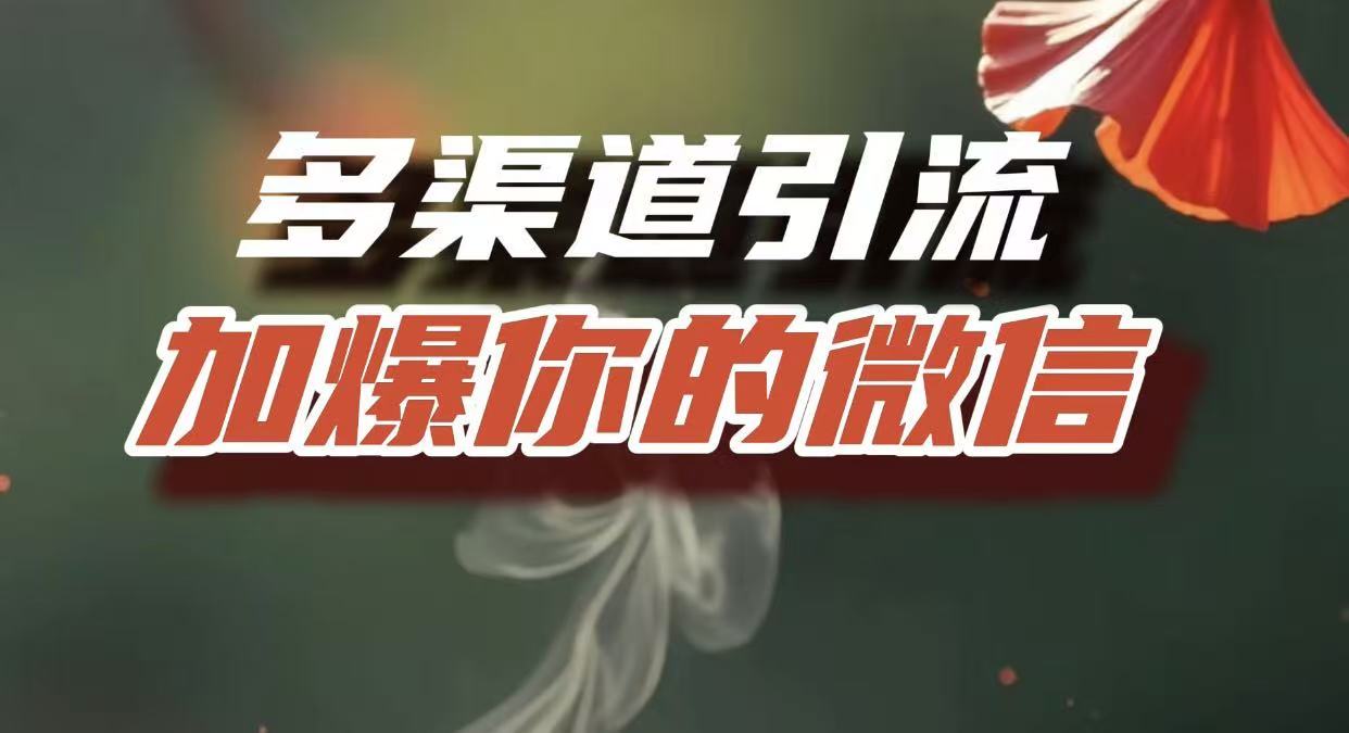 多渠道引流，加爆你的微信，把流量导入到私域，这是每一个想要在互联网赚钱的人必须掌握的底层能力聚创吧-网创项目资源站-副业项目-创业项目-搞钱项目聚创吧