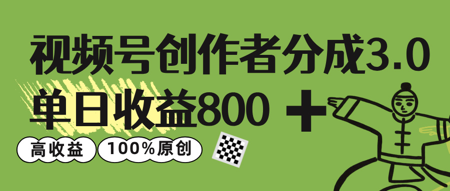 视频号创作者分成 3.0，单日收益 800+100%原创视频高收益，聚创吧-网创项目资源站-副业项目-创业项目-搞钱项目聚创吧