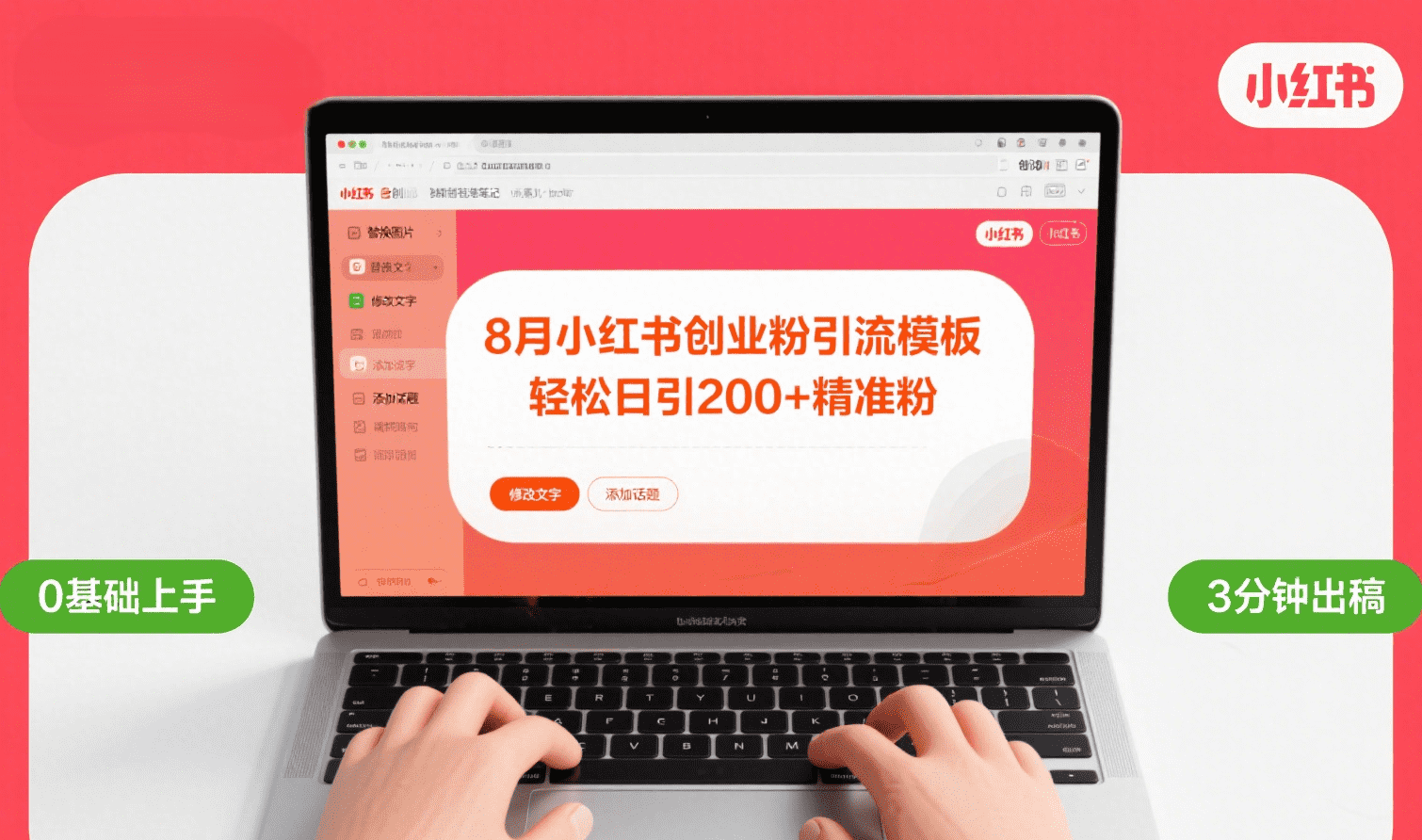 8月份小红书最新创业粉引流模板，轻松日引200+聚创吧-网创项目资源站-副业项目-创业项目-搞钱项目聚创吧