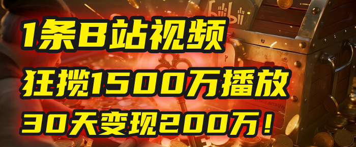 2025年，一个“内容即印钞机”的秘密：他只发了1条B站视频，狂揽1500万播放，30天变现200万！，国学赛道，玄学副业。聚创吧-网创项目资源站-副业项目-创业项目-搞钱项目聚创吧