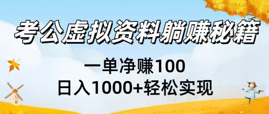 考公虚拟资料躺赚秘籍：一单净赚100，日入1000+轻松实现聚创吧-网创项目资源站-副业项目-创业项目-搞钱项目聚创吧