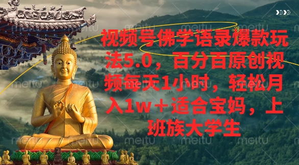 视频号佛学语录爆款新玩法，轻松月入1w+，百分百原创视频每天1小时聚创吧-网创项目资源站-副业项目-创业项目-搞钱项目聚创吧