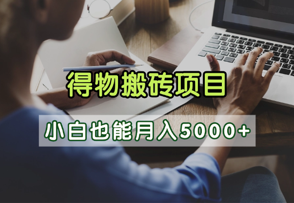 得物视频号创作激励，去重软件加持爆款视频，矩阵玩法月入2万+聚创吧-网创项目资源站-副业项目-创业项目-搞钱项目聚创吧