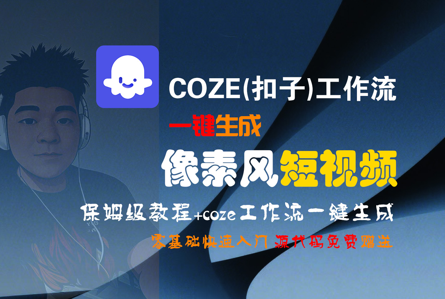 【Coze实操教程】Coze工作流一键生成“像素风“短视频!工作流全流程保姆级教学 !2分钟一键生成无人工干预，零基础小白保姆级教程!聚创吧-网创项目资源站-副业项目-创业项目-搞钱项目聚创吧