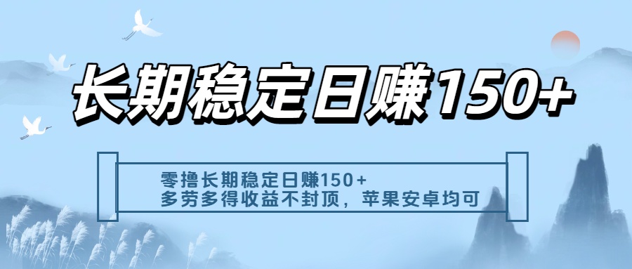 零撸实测：长期稳定日入150+，多劳多得收益不封顶，苹果安卓都能做聚创吧-网创项目资源站-副业项目-创业项目-搞钱项目聚创吧