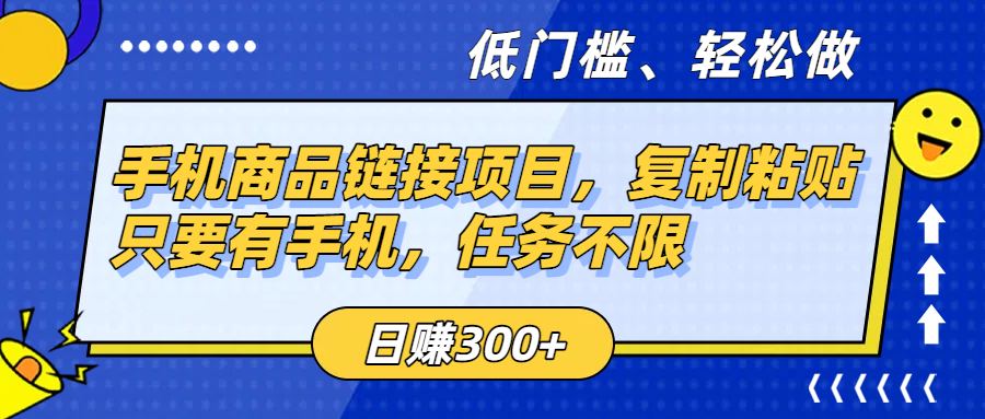 手机商品链接项目，复制粘贴即可，只要有手机，任务不限，日赚300+聚创吧-网创项目资源站-副业项目-创业项目-搞钱项目聚创吧