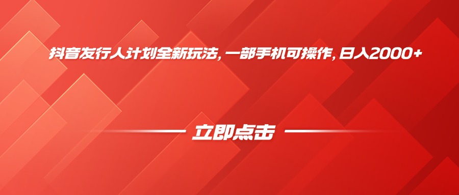 抖音发行人计划全新玩法，一部手机可操作，日入2000+聚创吧-网创项目资源站-副业项目-创业项目-搞钱项目聚创吧