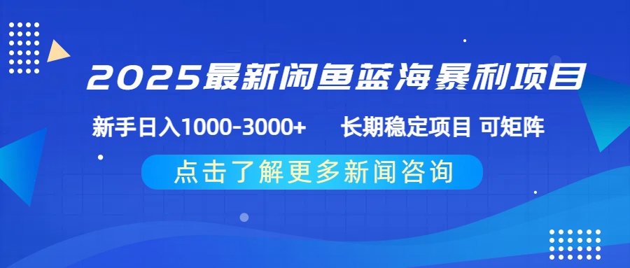 2025最新闲鱼蓝海暴利项目 ，新手日入1000-3000+ 长期稳定项目 可矩阵聚创吧-网创项目资源站-副业项目-创业项目-搞钱项目聚创吧