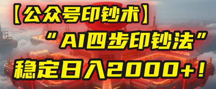 【公众号流量主】我用“AI四步法”每天复制粘贴3分钟，稳定日入2000+！聚创吧-网创项目资源站-副业项目-创业项目-搞钱项目聚创吧