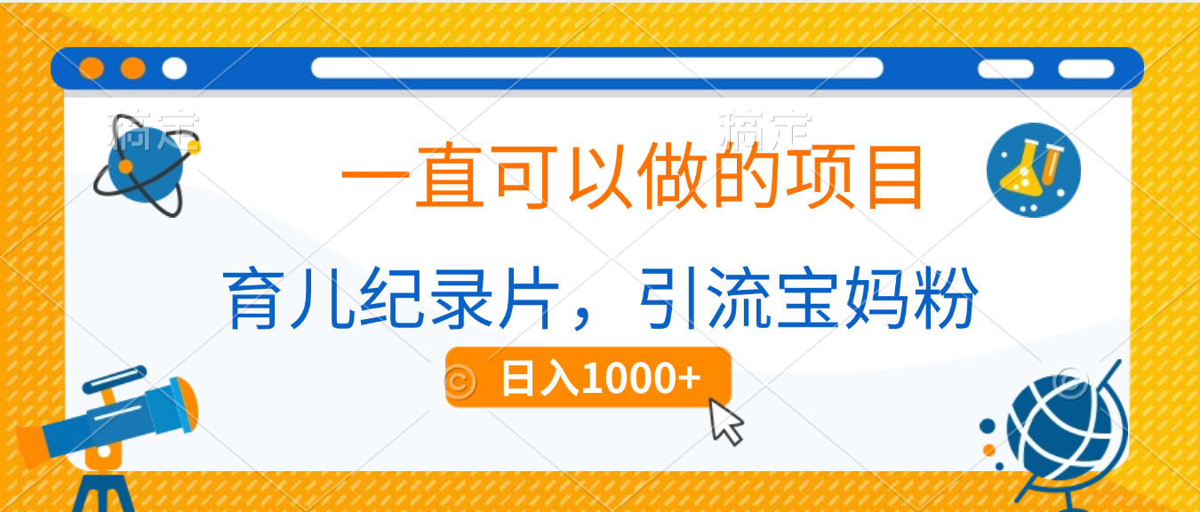育儿纪录片，一直可以做的项目，引流宝妈粉，日入1000+聚创吧-网创项目资源站-副业项目-创业项目-搞钱项目聚创吧