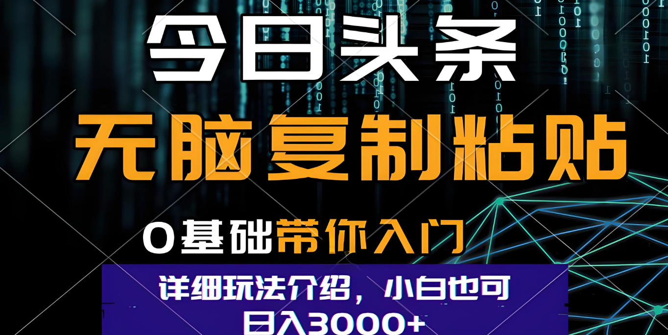 今日头条爆火赛道玩法，利用简单的指令一键生成爆火文章，小白只需无脑复制粘贴即可，单日收益稳定3000+聚创吧-网创项目资源站-副业项目-创业项目-搞钱项目聚创吧