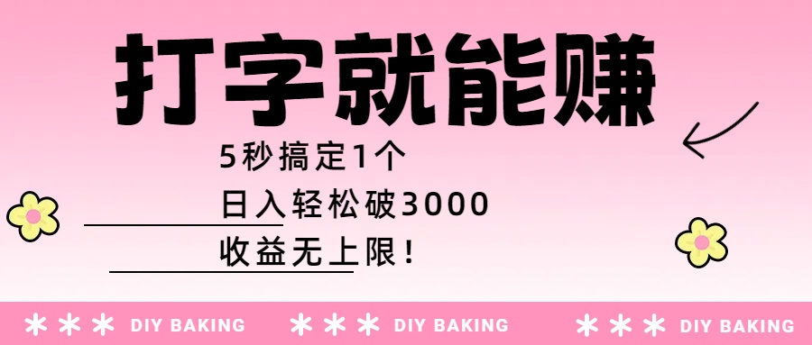 打字就能赚：5秒搞定1个，日入轻松破3000，收益无上限！聚创吧-网创项目资源站-副业项目-创业项目-搞钱项目聚创吧