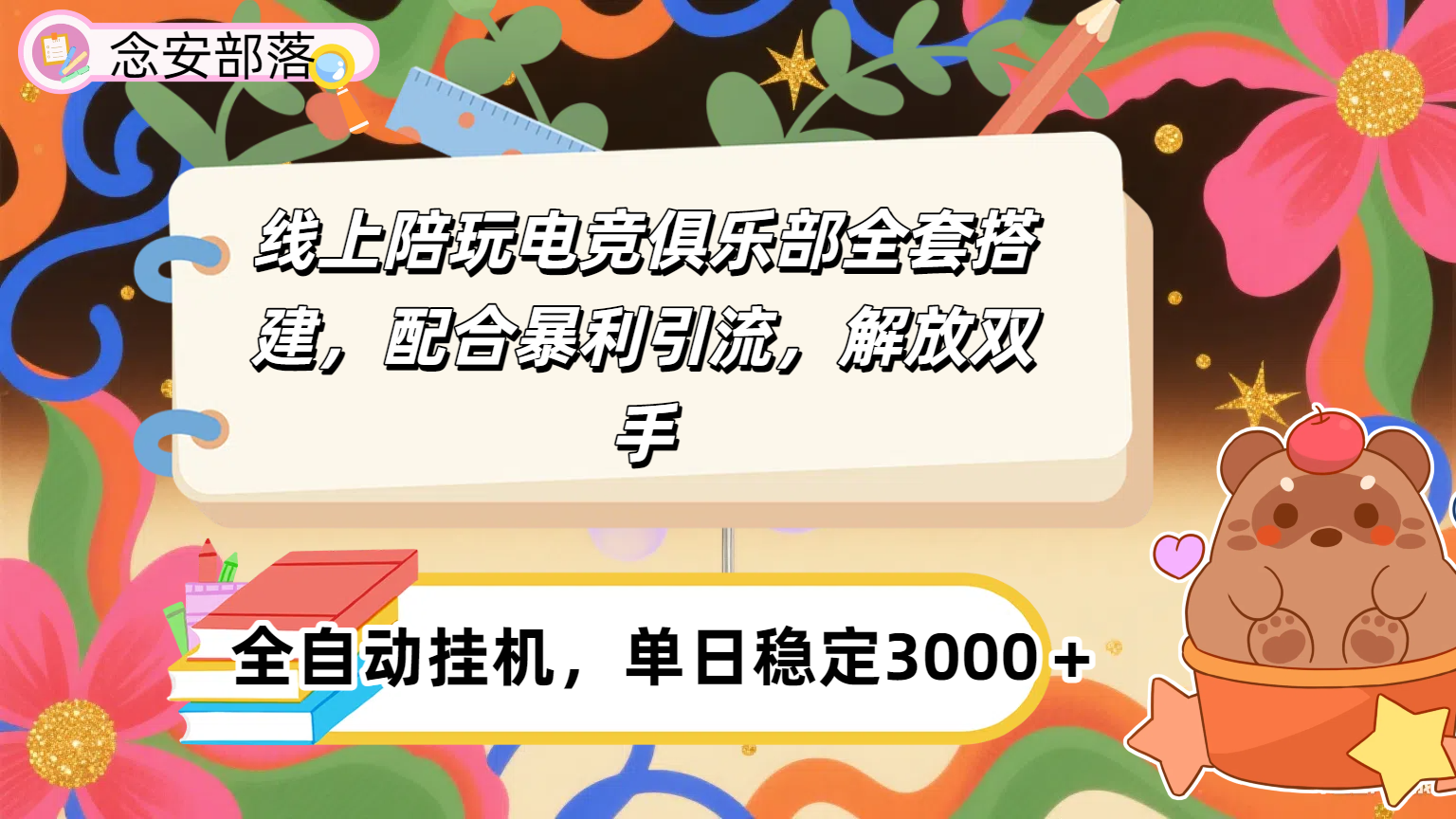 大蓝海市场，线上电竞陪玩俱乐部，配合暴利引流，全自动变现，日入多张。可以做一辈子的项目。聚创吧-网创项目资源站-副业项目-创业项目-搞钱项目聚创吧
