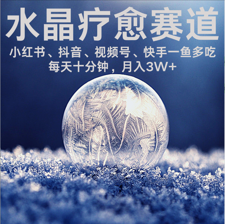 水晶疗愈赛道 小红书 蝴蝶号 抖音 快手都可做  每日轻松十分钟 月赚米3W+  抓紧冲！聚创吧-网创项目资源站-副业项目-创业项目-搞钱项目聚创吧