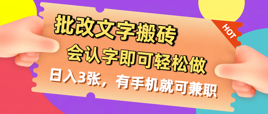 批改文字搬砖，会认字即可轻松做，日入3张，有手机就可兼职聚创吧-网创项目资源站-副业项目-创业项目-搞钱项目聚创吧