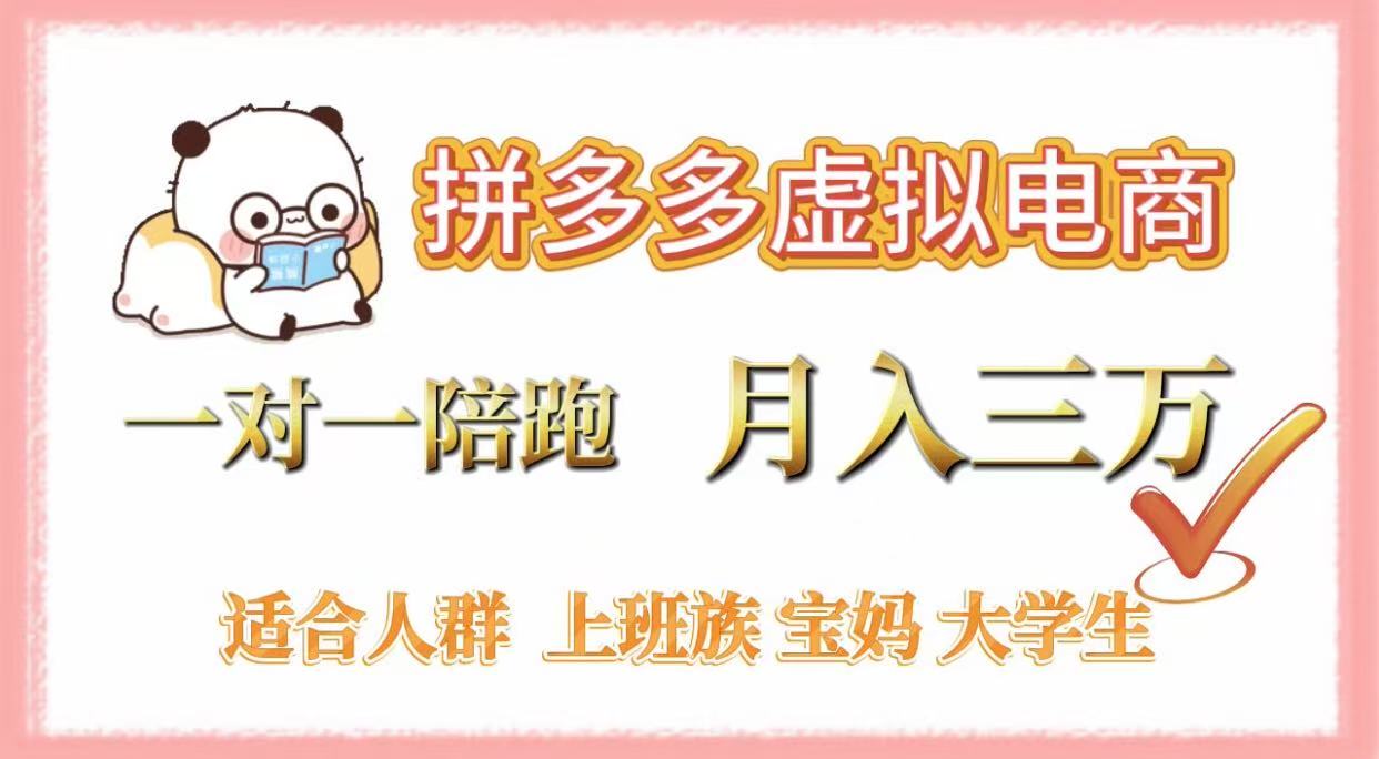 拼多多虚拟电商，一对一陪跑，月入3万，0囤货，轻资产，不发货聚创吧-网创项目资源站-副业项目-创业项目-搞钱项目聚创吧