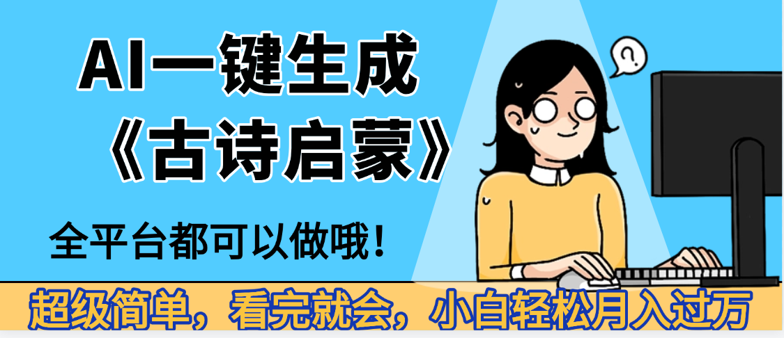 妈呀！现在的AI真的是太强大了，AI一键生成《古诗启蒙》这个赛道太赚的啦，无脑操作，会复制粘贴就会聚创吧-网创项目资源站-副业项目-创业项目-搞钱项目聚创吧