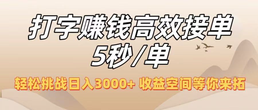 打字赚钱高效接单5秒/单，轻松挑战日入3000+，收益空间等你来拓！聚创吧-网创项目资源站-副业项目-创业项目-搞钱项目聚创吧