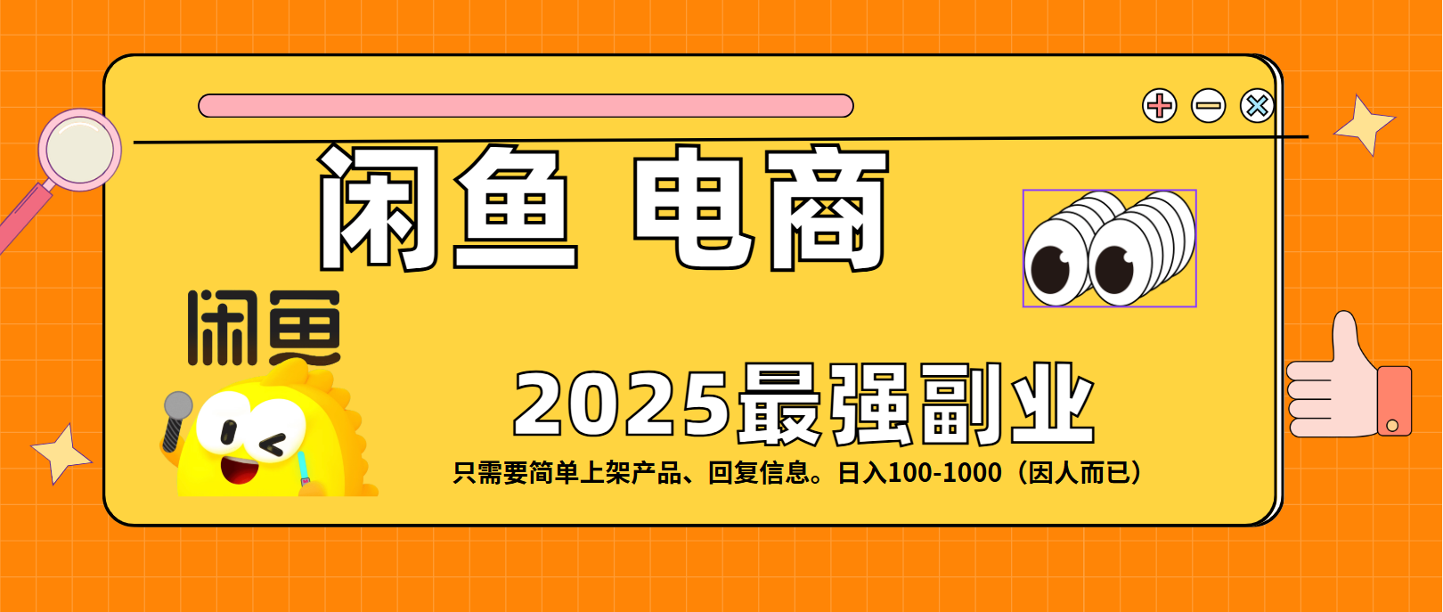 闲鱼电商 潮玩赛道，日入100-1000聚创吧-网创项目资源站-副业项目-创业项目-搞钱项目聚创吧