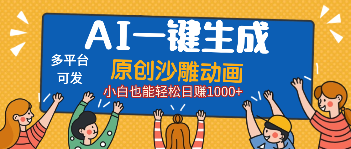 AI一键生成沙雕动画，轻松日入1000+，条条爆款，小白秒上手聚创吧-网创项目资源站-副业项目-创业项目-搞钱项目聚创吧