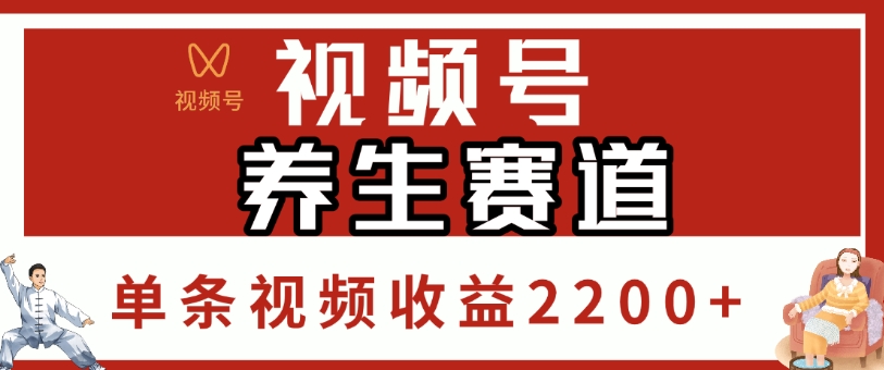 视频号，养生赛道，单条视频收益2200+聚创吧-网创项目资源站-副业项目-创业项目-搞钱项目聚创吧