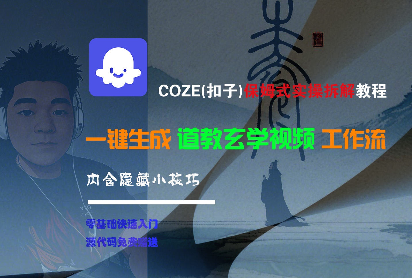 【Coze实操教程】Coze工作流一键生成“道教玄学“短视频!工作流全流程保姆级教学 !2分钟一键生成无人工干预，零基础小白保姆级教程!聚创吧-网创项目资源站-副业项目-创业项目-搞钱项目聚创吧