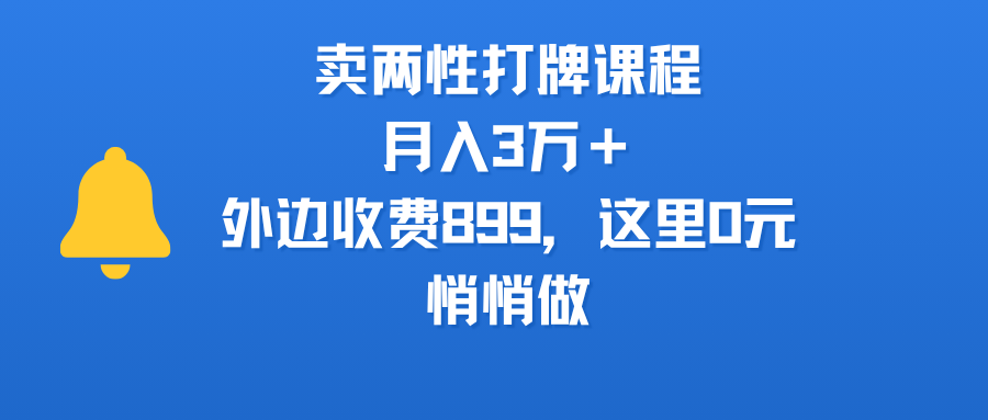 卖两性打牌课程，月入3万＋外边收费899的课程，这里0元，悄悄做聚创吧-网创项目资源站-副业项目-创业项目-搞钱项目聚创吧