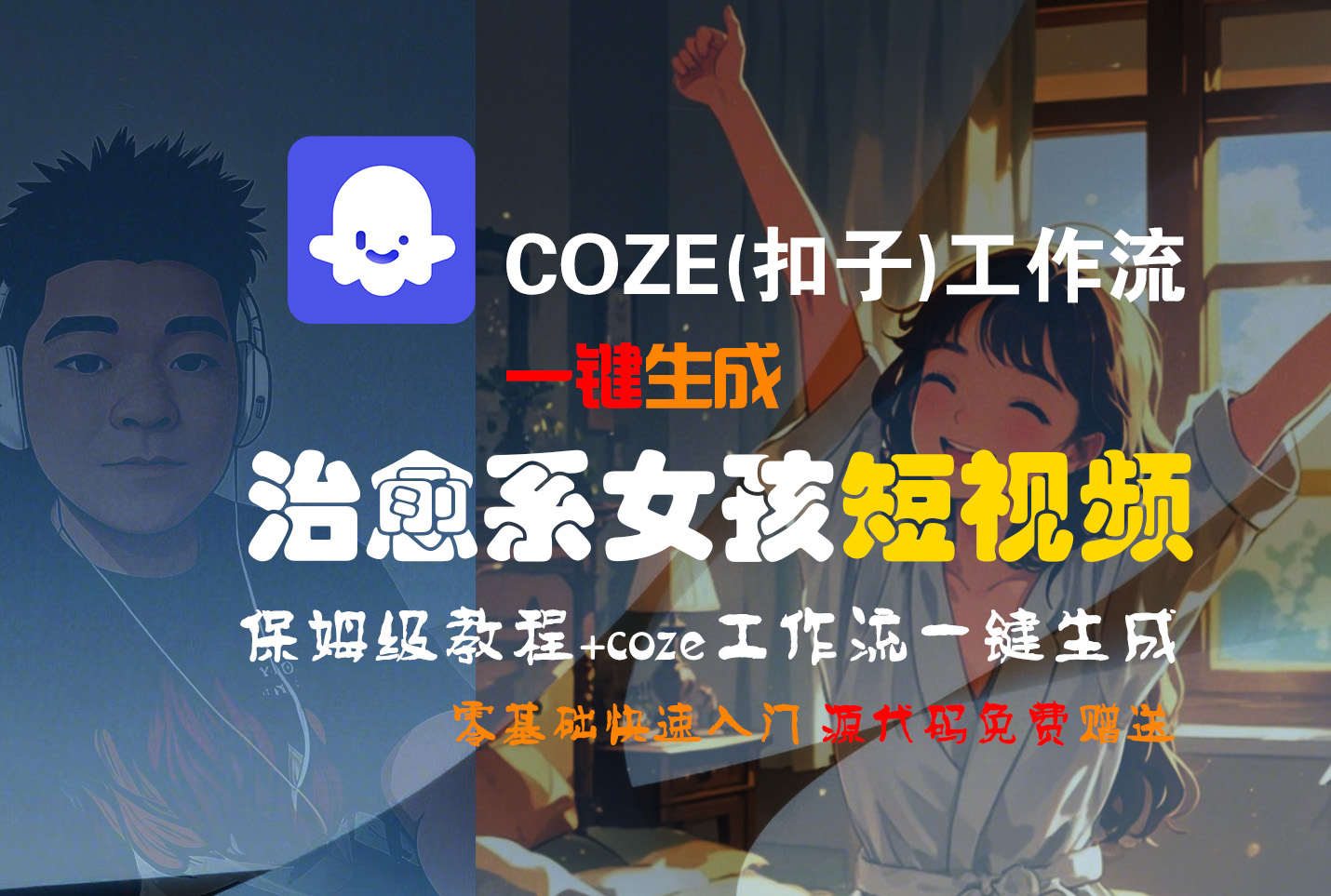 【Coze实操教程】Coze工作流一键生成“治愈系女孩“短视频!工作流全流程保姆级教学 !1分钟一键生成无人工干预，零基础小白保姆级教程!聚创吧-网创项目资源站-副业项目-创业项目-搞钱项目聚创吧