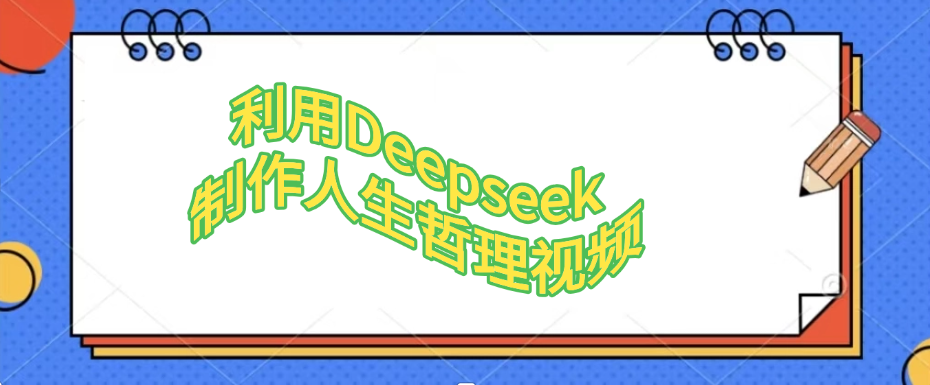 利用Deepseek，制作人生哲理视频聚创吧-网创项目资源站-副业项目-创业项目-搞钱项目聚创吧