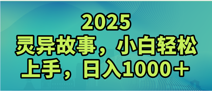 2025年灵异故事，视频号创作者分成，小白轻松上手，轻松日入1000＋聚创吧-网创项目资源站-副业项目-创业项目-搞钱项目聚创吧