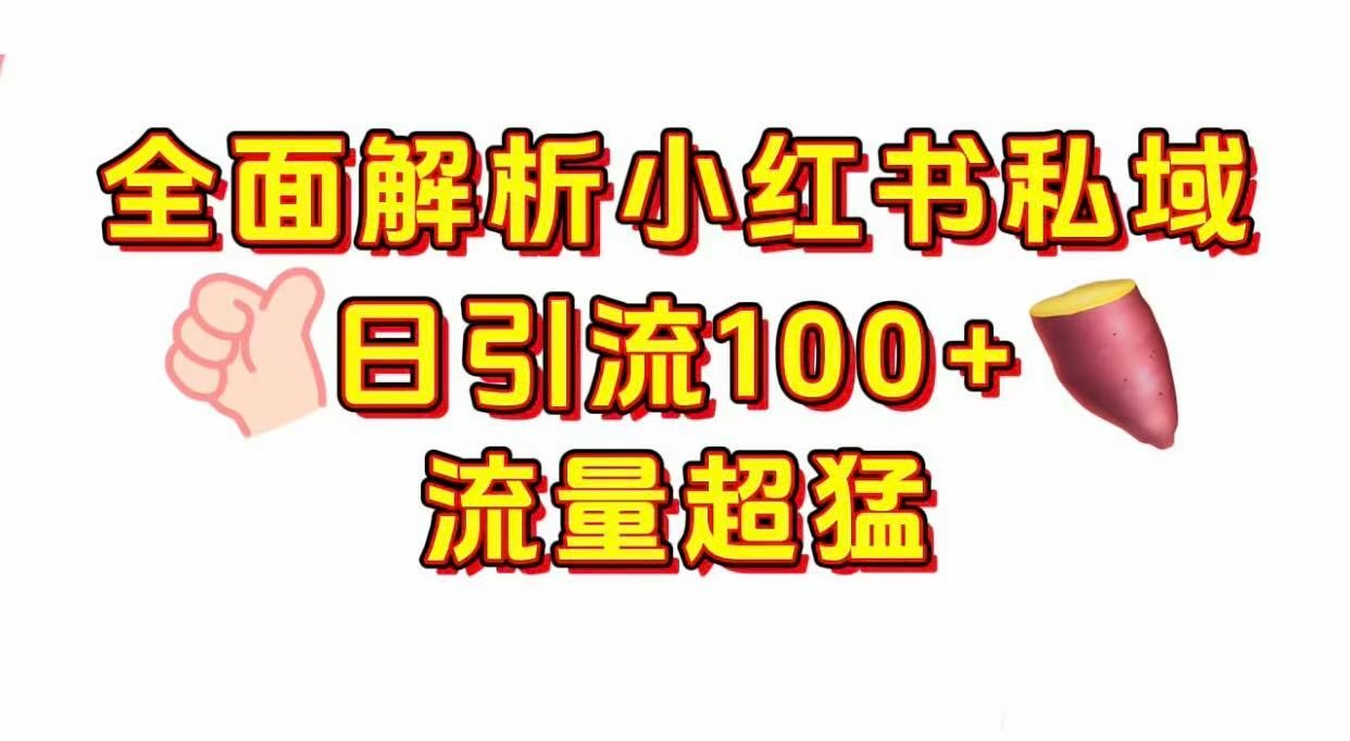 小红书私域引流 每天加100+聚创吧-网创项目资源站-副业项目-创业项目-搞钱项目聚创吧