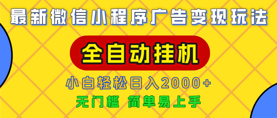广告变现最新玩法，微信小程序，全自动挂机，小白也能轻松日入2000+聚创吧-网创项目资源站-副业项目-创业项目-搞钱项目聚创吧