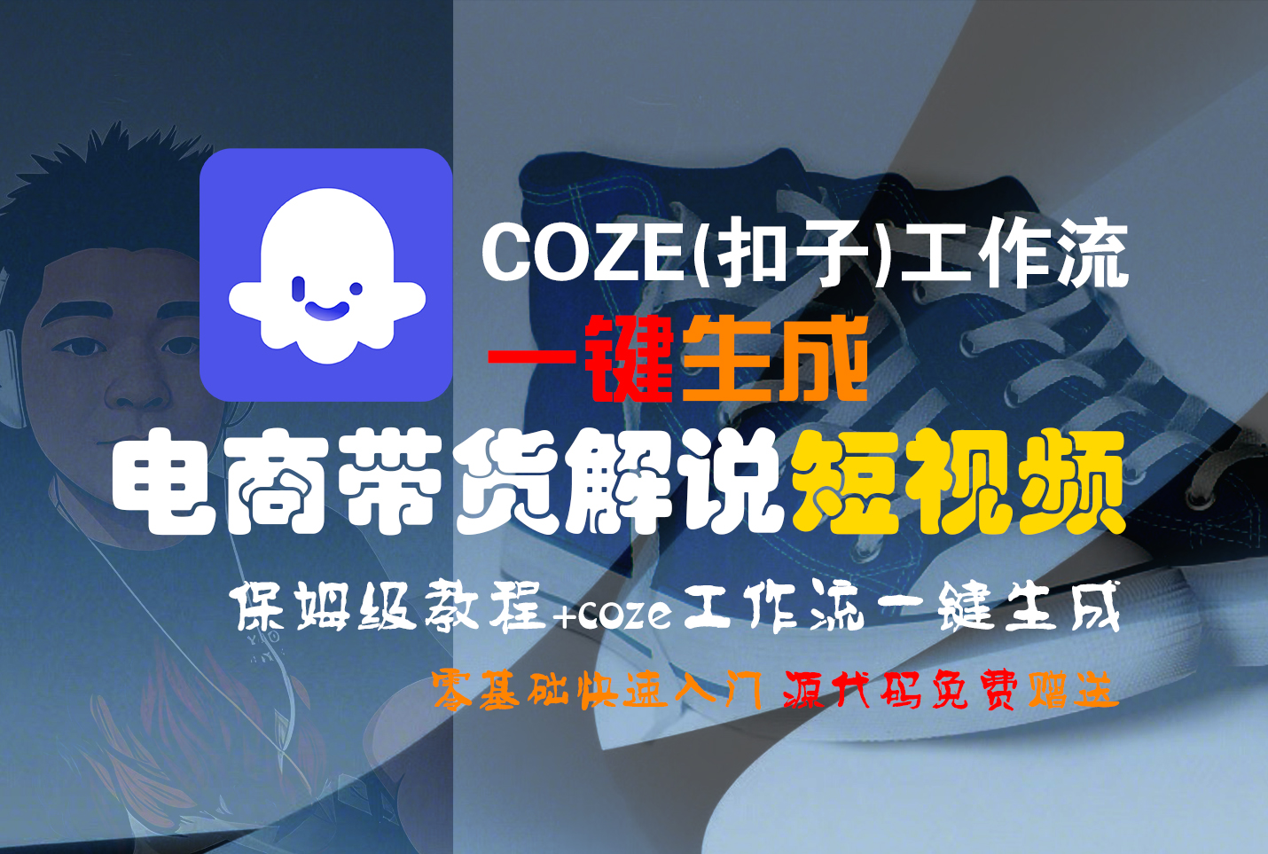 【Coze实操教程】Coze工作流一键生成“电商带货解说“短视频!工作流全流程保姆级教学 !2分钟一键生成无人工干预，零基础小白保姆级教程!聚创吧-网创项目资源站-副业项目-创业项目-搞钱项目聚创吧