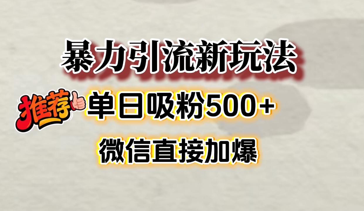 微信加爆的引流超级方法，单日吸粉500➕聚创吧-网创项目资源站-副业项目-创业项目-搞钱项目聚创吧