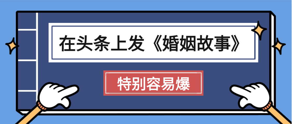 天呐!我最近在头条上发《婚姻故事》二创小故事，真的是条条是爆款，昨天创作者收益703聚创吧-网创项目资源站-副业项目-创业项目-搞钱项目聚创吧