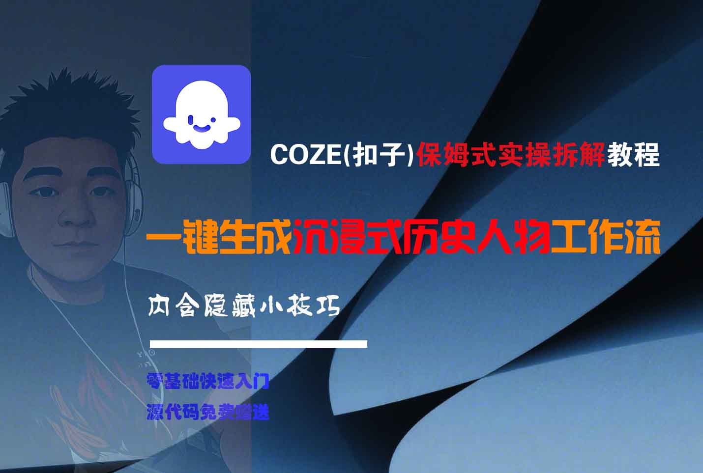 COZE-一键生成沉浸式历史人物工作流聚创吧-网创项目资源站-副业项目-创业项目-搞钱项目聚创吧