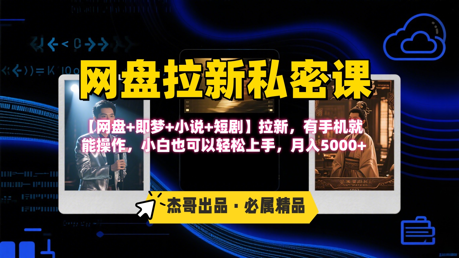 《网盘拉新私密课》第三期躺赚玩法，【网盘+即梦+小说+短剧】拉新，有手机就能操作，小白也可以轻松上手，月入5000+聚创吧-网创项目资源站-副业项目-创业项目-搞钱项目聚创吧