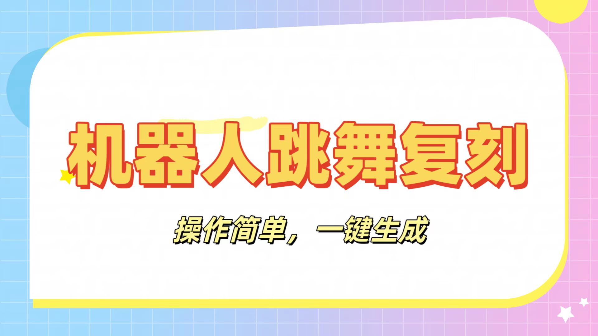 机器人复刻教程：AI机器人搞怪视频，操作简单，一键去重，轻松日入3张聚创吧-网创项目资源站-副业项目-创业项目-搞钱项目聚创吧