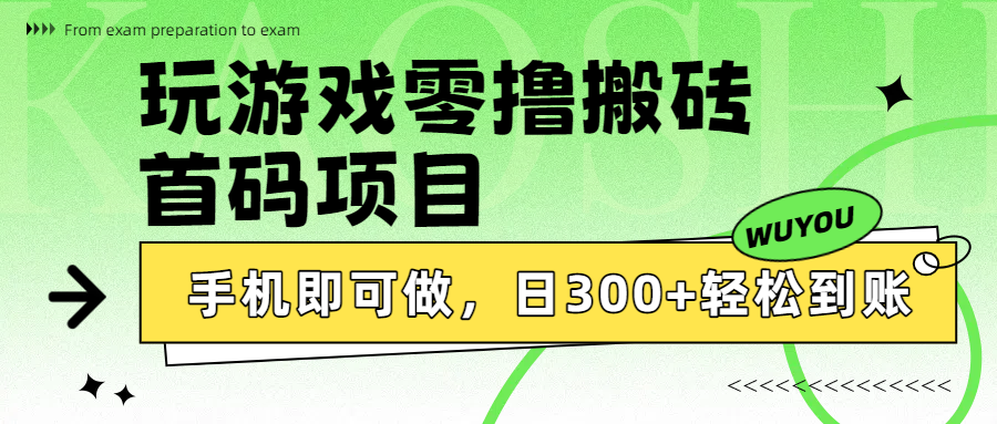 玩游戏零撸搬砖，首码项目，手机即可做，日300+轻松到账聚创吧-网创项目资源站-副业项目-创业项目-搞钱项目聚创吧