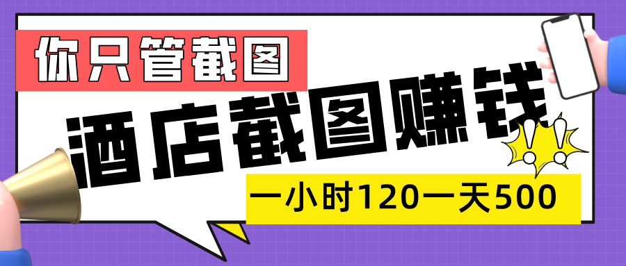 美团酒店截图，一部手机在家做，一小时 120，一天 500+，你只管截图聚创吧-网创项目资源站-副业项目-创业项目-搞钱项目聚创吧