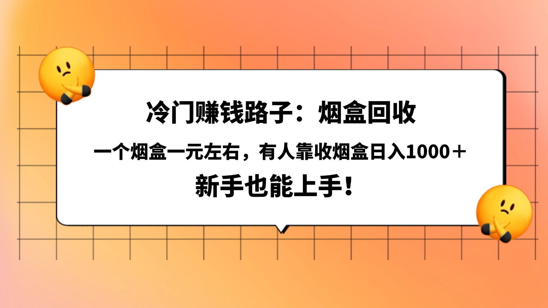 冷门赚钱路子：烟盒回收，一个烟盒一元左右，有人靠收烟盒日入1000＋，新手也能上手！聚创吧-网创项目资源站-副业项目-创业项目-搞钱项目聚创吧