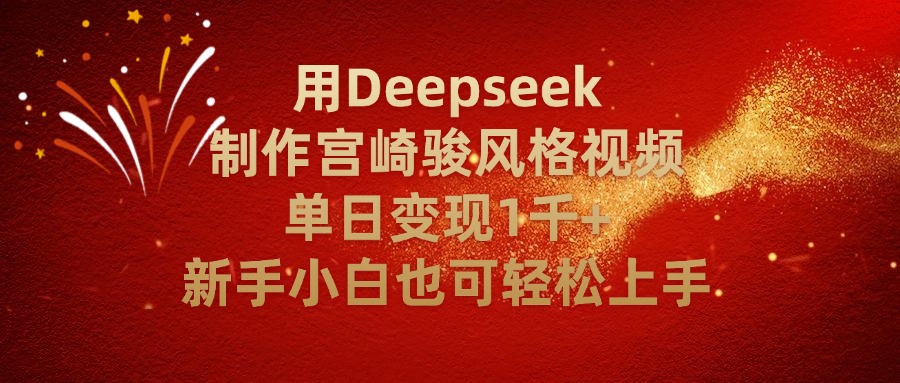用Deepseek制作宫崎骏风格视频单日变现2千+新手小白也可轻轻松上手聚创吧-网创项目资源站-副业项目-创业项目-搞钱项目聚创吧