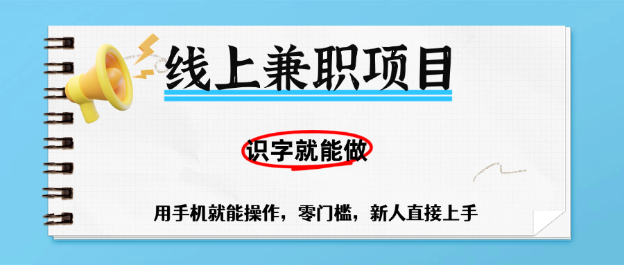 零门槛躺赚项目，线上兼职，有手机就能做一小时稳赚50+,识字就能玩聚创吧-网创项目资源站-副业项目-创业项目-搞钱项目聚创吧