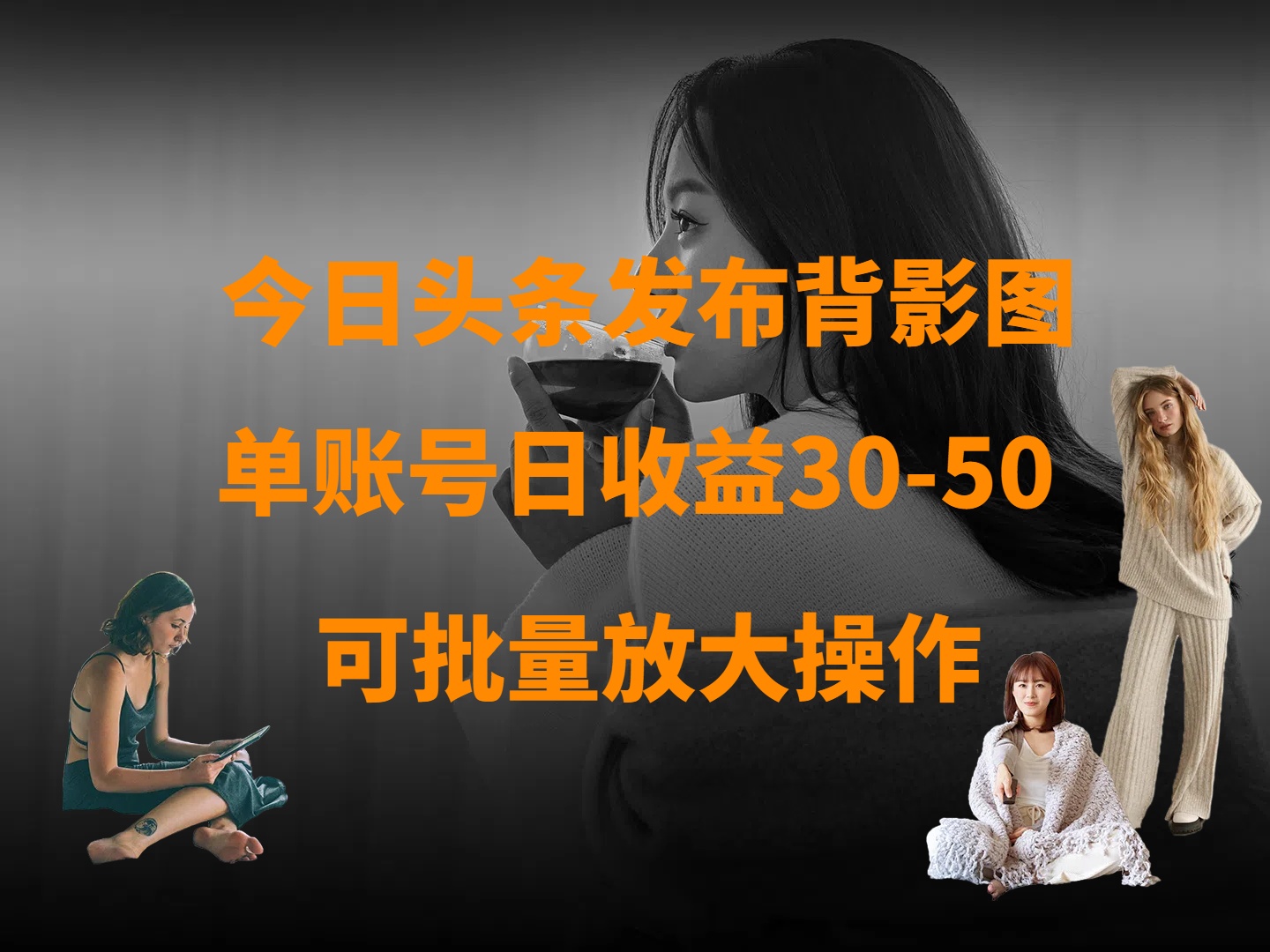 今日头条发布背影图 单账号日收益30-50 可放大操作聚创吧-网创项目资源站-副业项目-创业项目-搞钱项目聚创吧