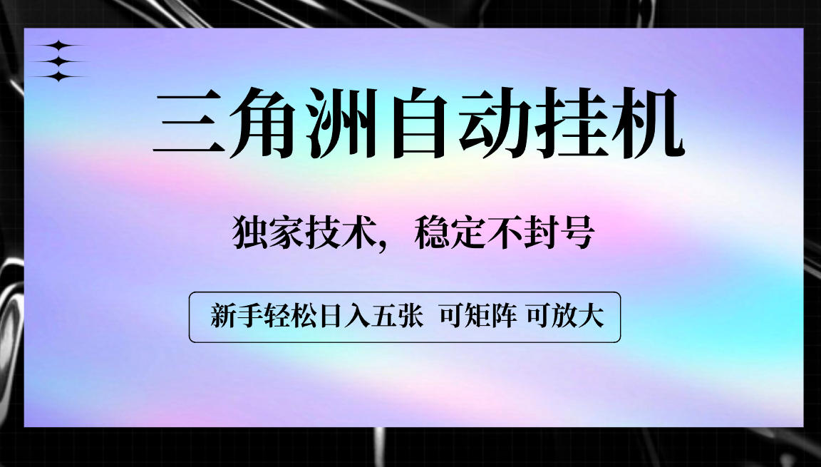【三角洲自动挂机】独家技术，稳定不封号，轻松日入五张聚创吧-网创项目资源站-副业项目-创业项目-搞钱项目聚创吧