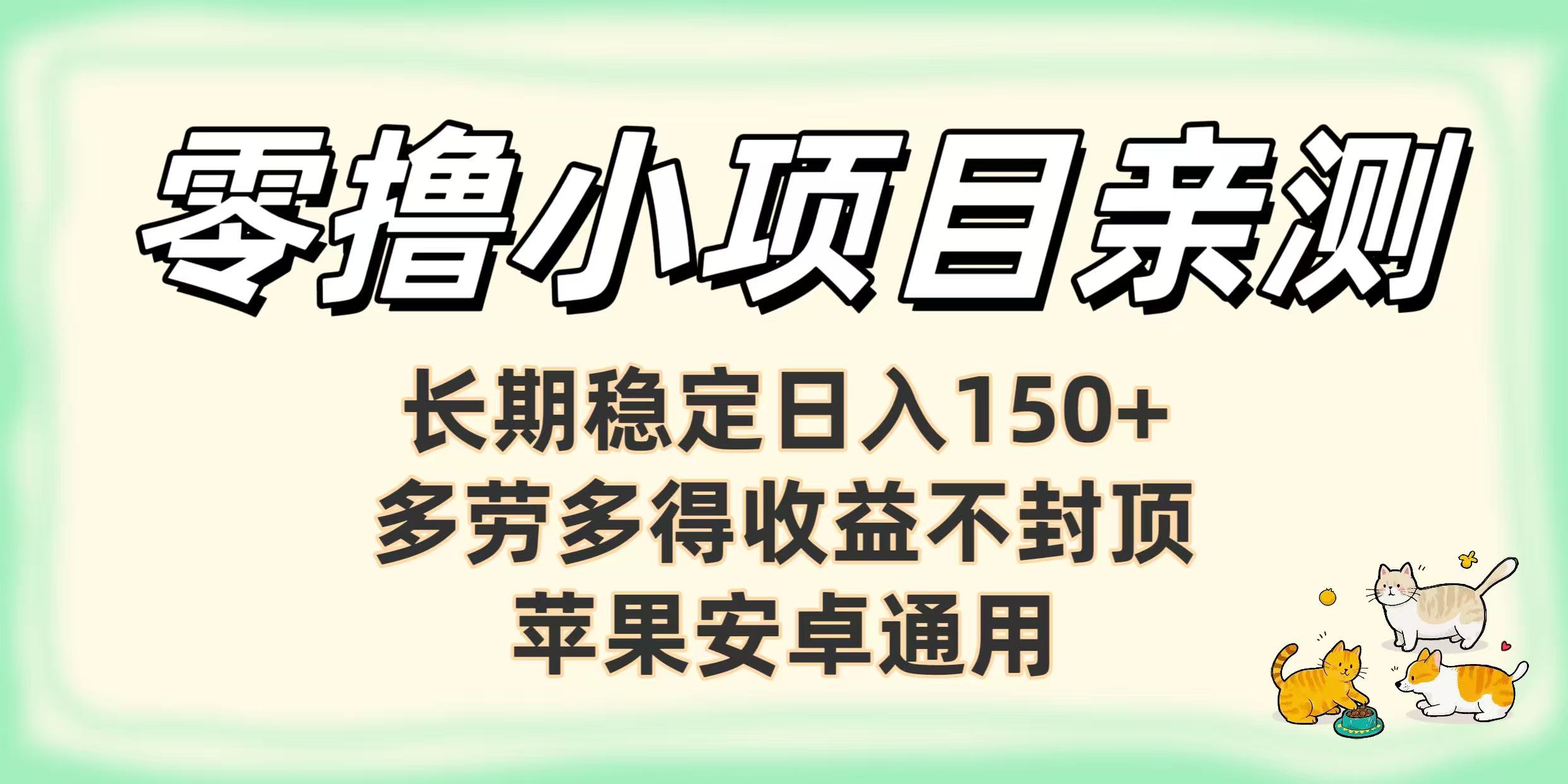 零撸小项目亲测：长期稳定日入150+，多劳多得收益不封顶，苹果安卓通用聚创吧-网创项目资源站-副业项目-创业项目-搞钱项目聚创吧