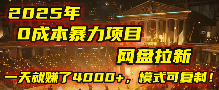 2025年，一个“0成本”的暴力项目：靠“网盘拉新”，有人一天就赚了4000+，模式可复制！聚创吧-网创项目资源站-副业项目-创业项目-搞钱项目聚创吧