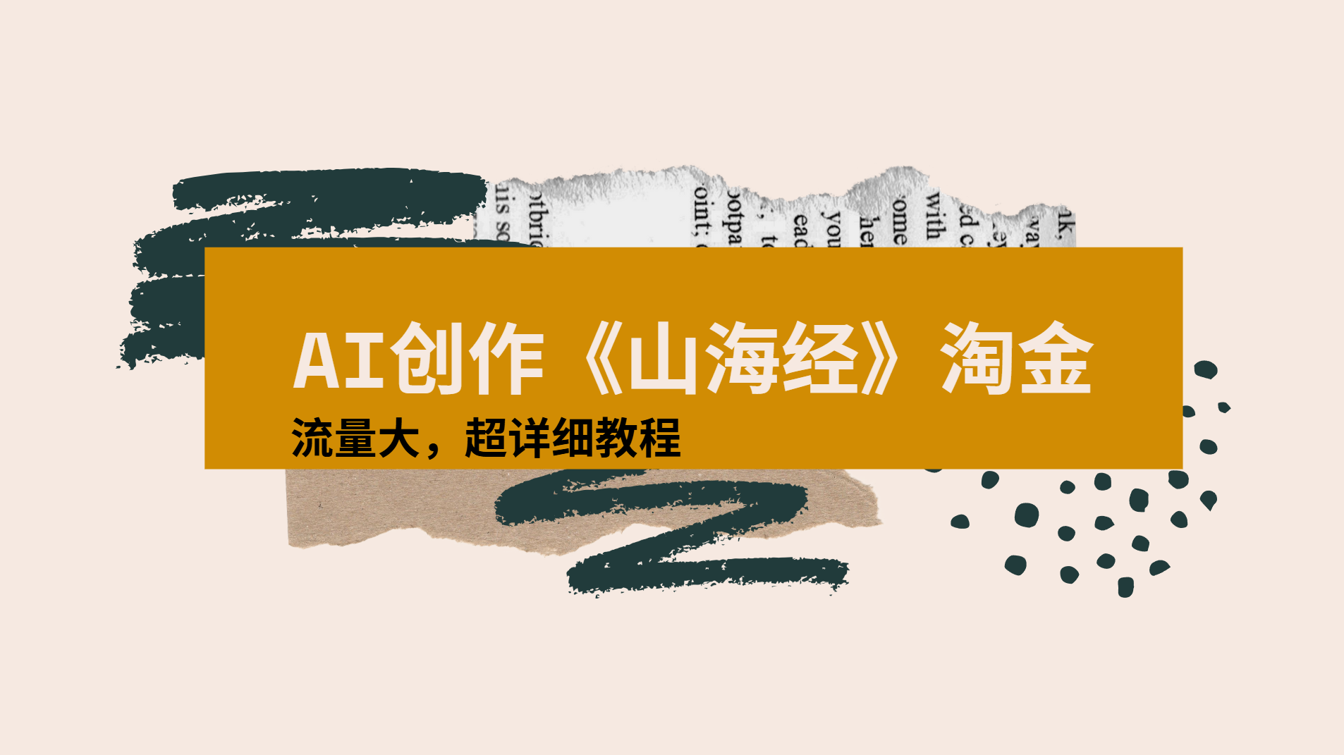 AI创作《山海经》奇珍异兽，超现实画风视频，流量大易爆款附详细教程聚创吧-网创项目资源站-副业项目-创业项目-搞钱项目聚创吧
