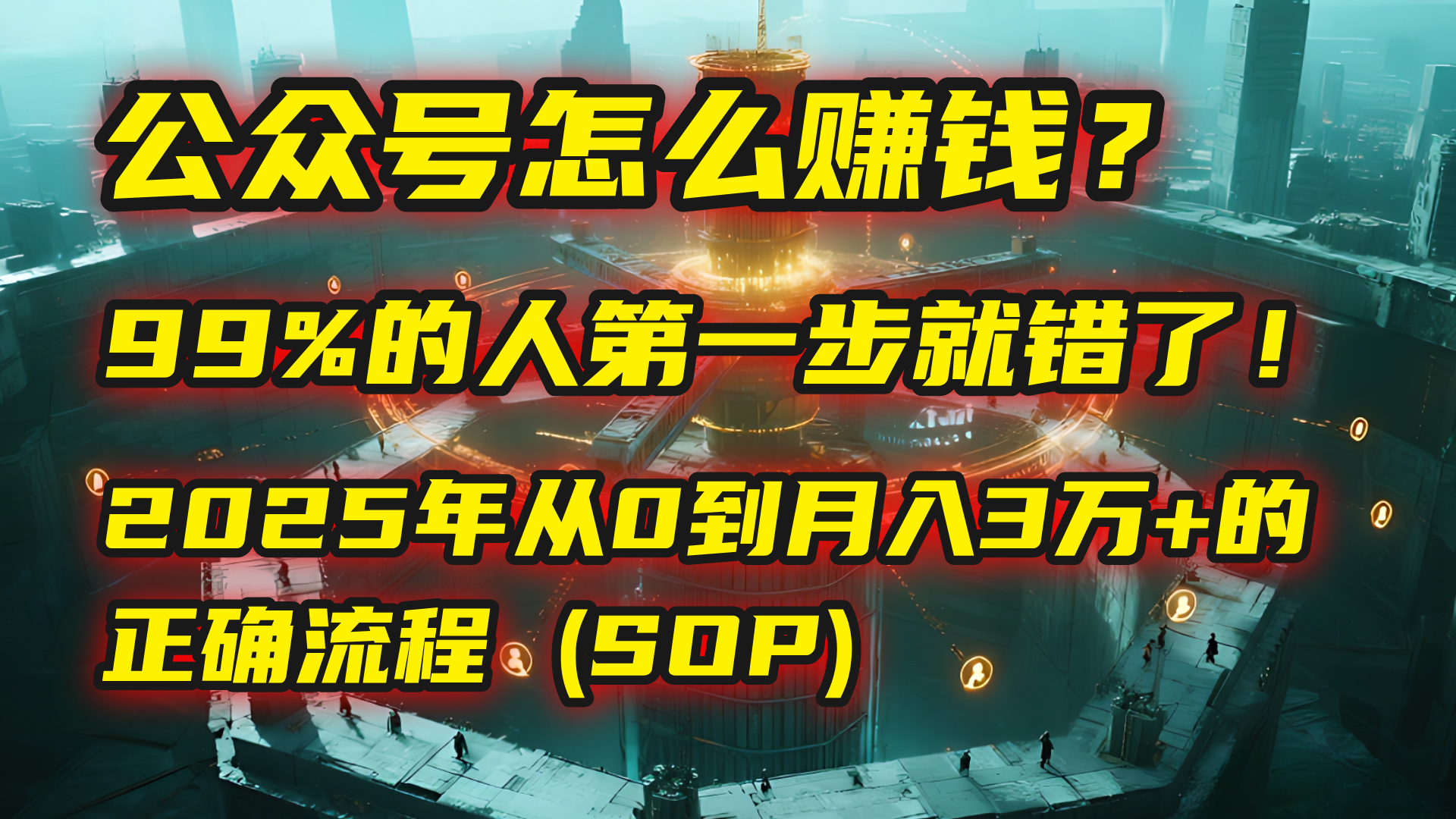 公众号怎么赚钱？| 马哥揭秘：99%的人第一步就错了！2025年从0到月入3万+的正确流程 (SOP)聚创吧-网创项目资源站-副业项目-创业项目-搞钱项目聚创吧